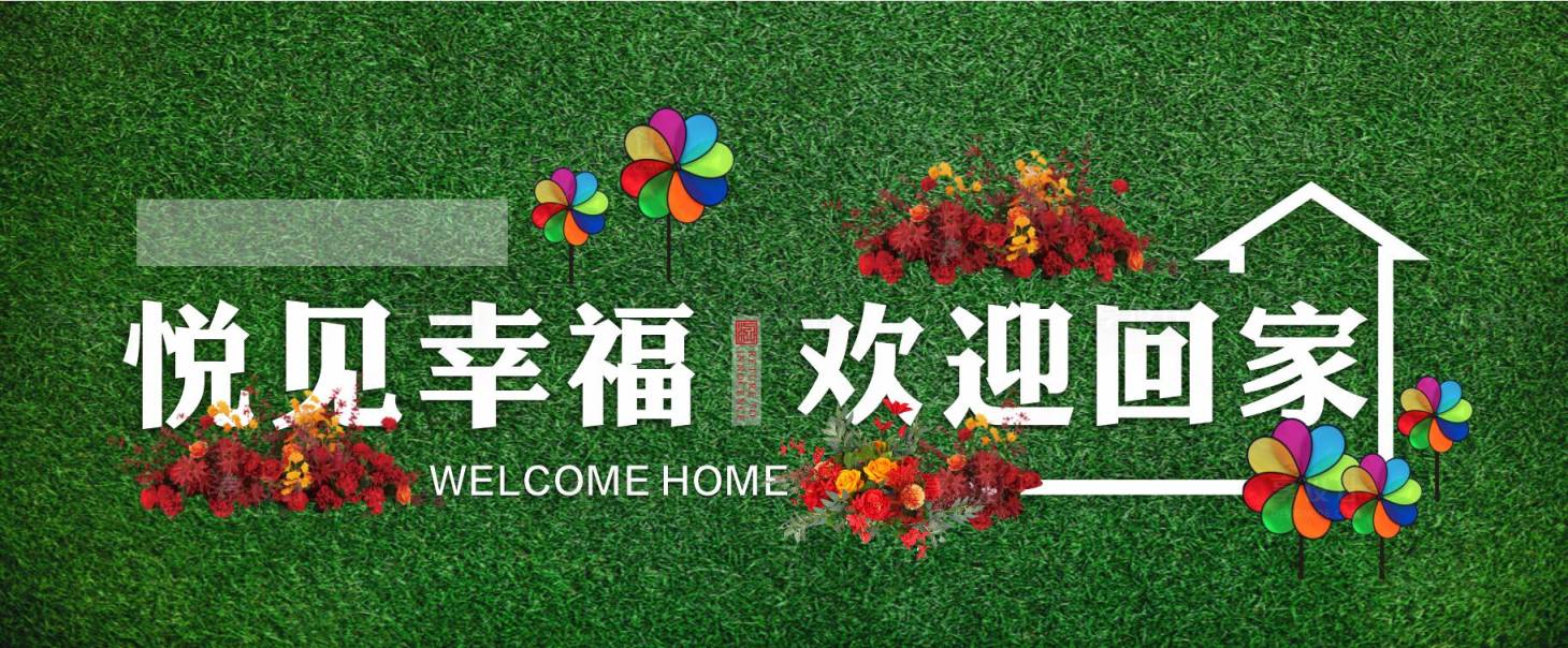 源文件下載【歡迎回家草坪字】編號：15210016982667691