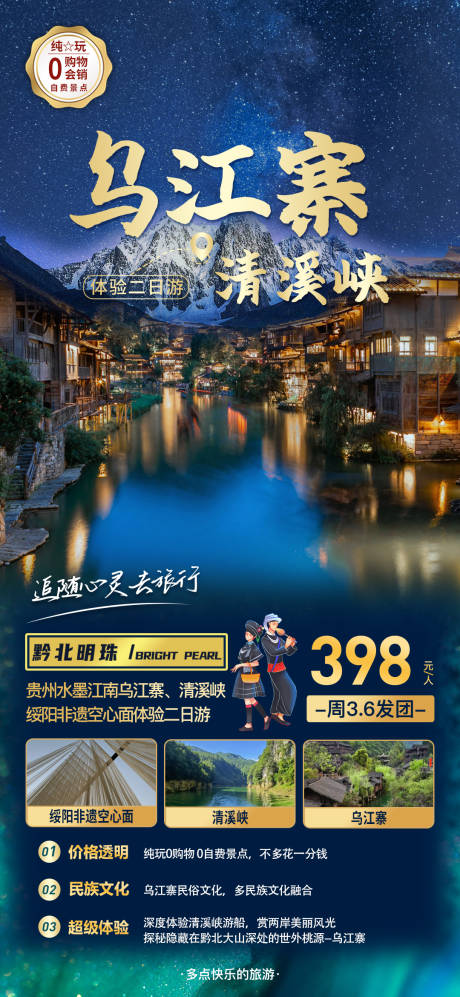 源文件下载【享设计】搜索编号：66790016981777559【2023贵州乌江寨清溪峡二日游】
