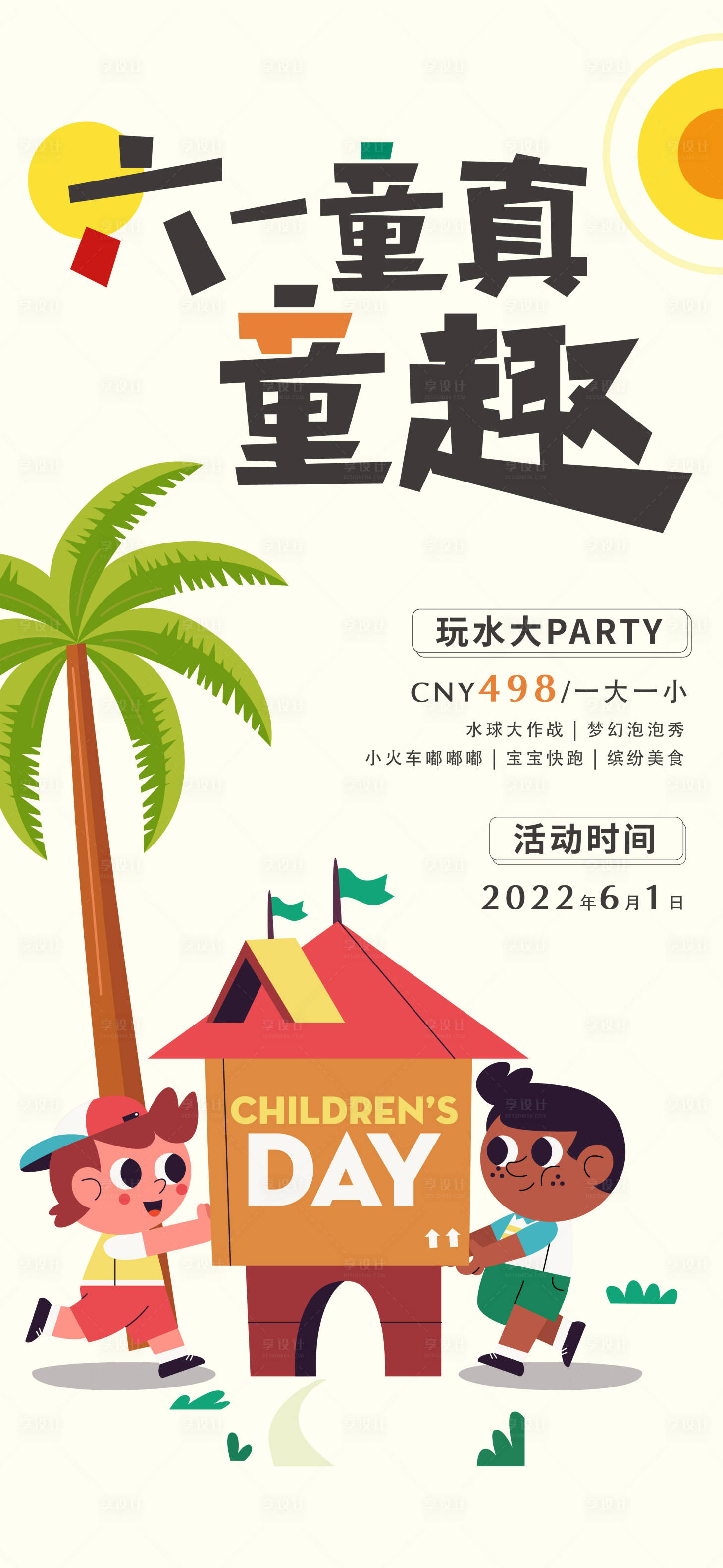 源文件下载【六一儿童节海报】编号：26350016514287589