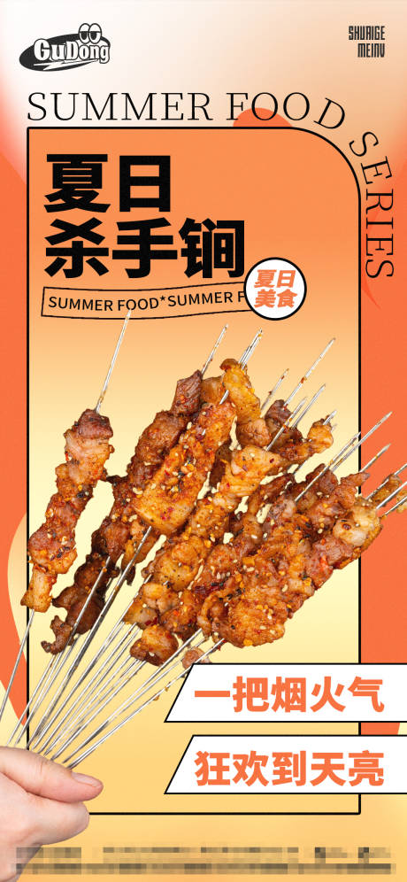 源文件下载【烧烤海报】编号：60940016542665588