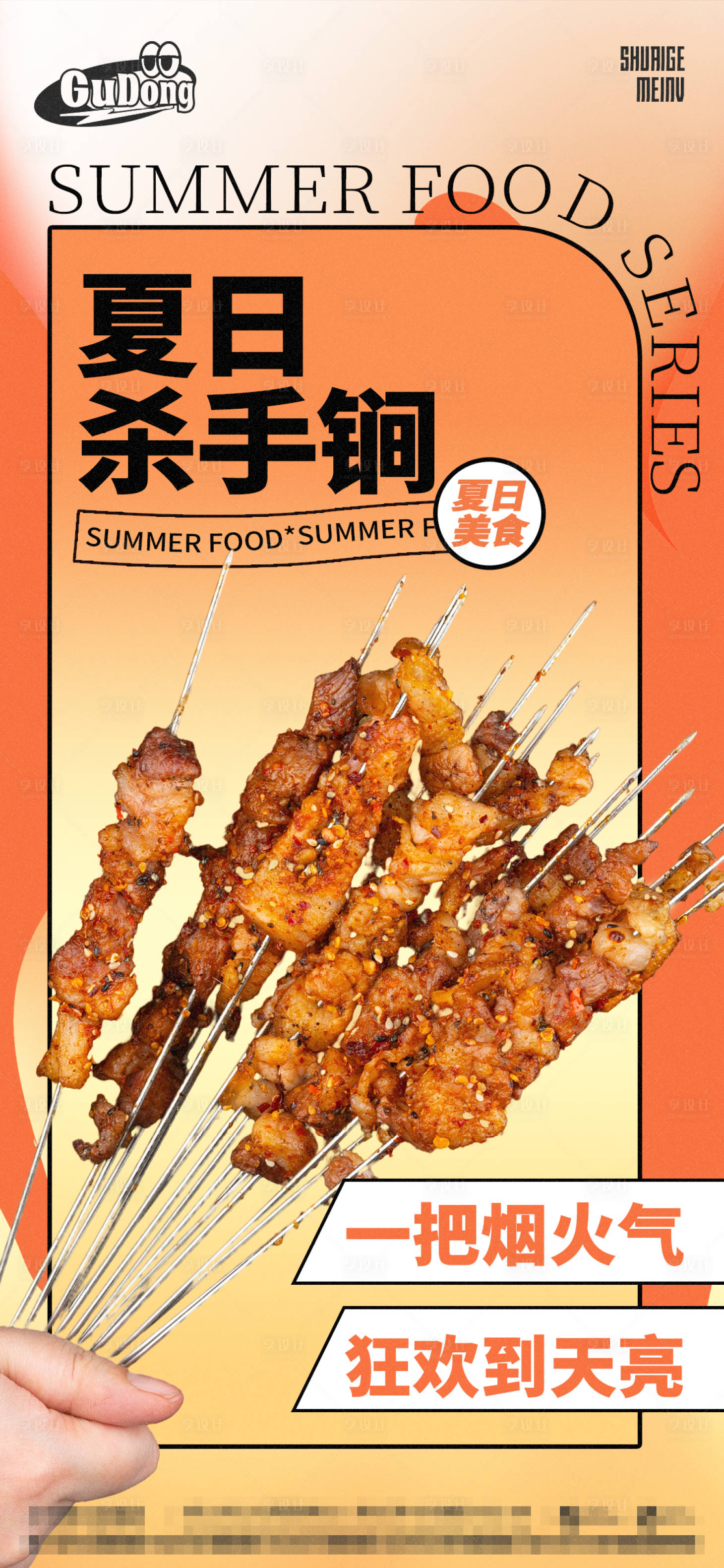 源文件下载【烧烤海报】编号：60940016542665588