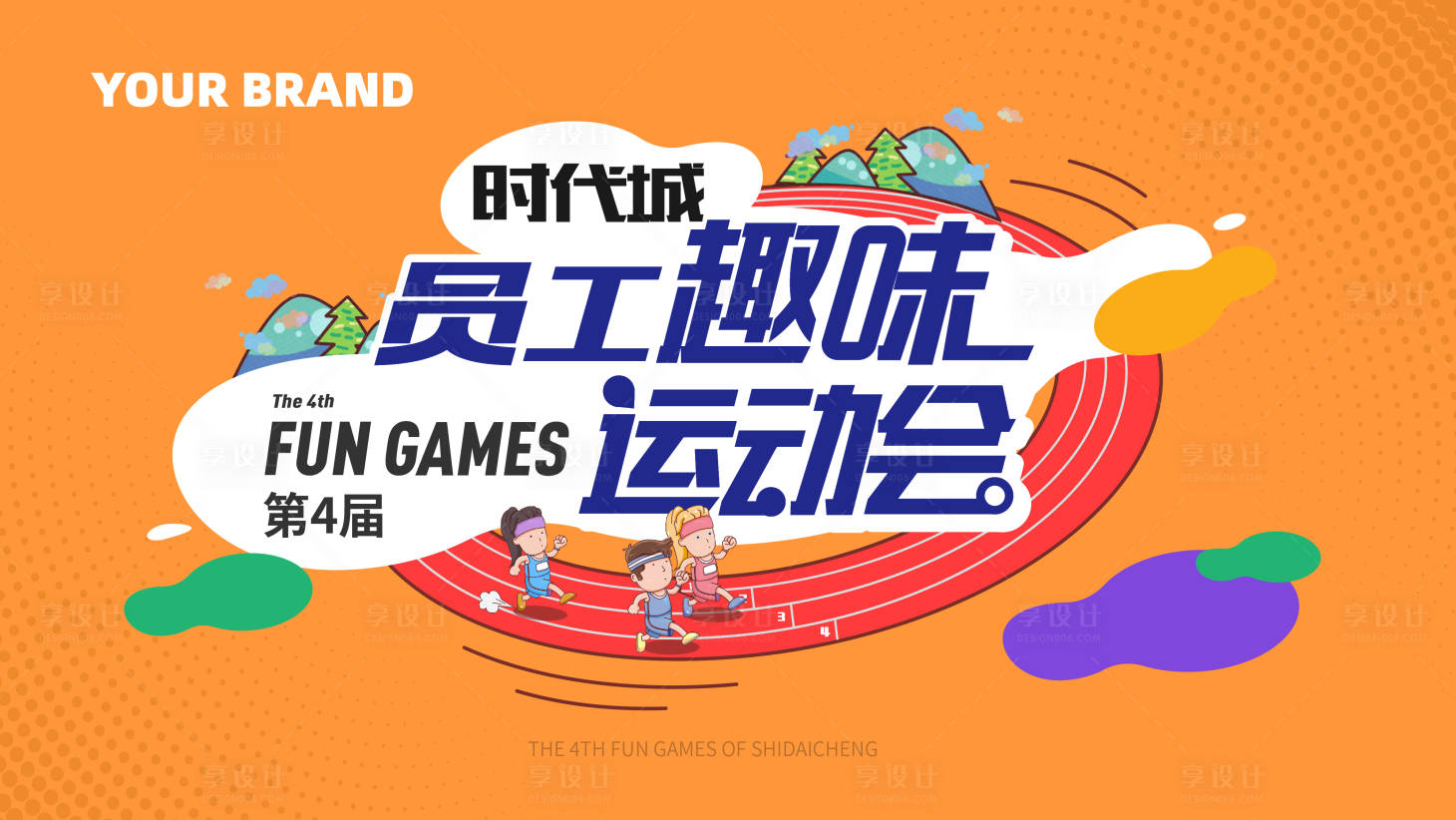 源文件下載【享設計】搜索編號：29600016742558905【趣味運動會背景板】
