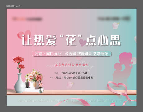 源文件下载【母亲节插花暖场展板】编号：37940016607555828