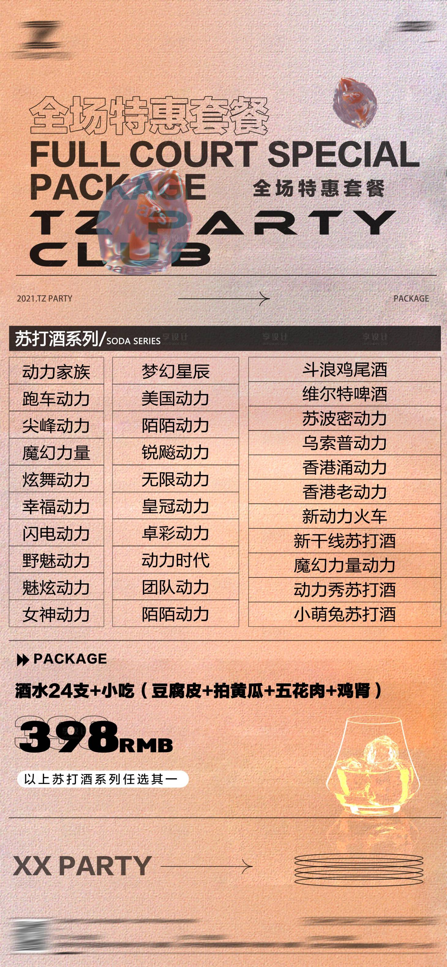 源文件下载【享设计】搜索编号：96230016665105306【酒吧酒水套餐简约海报】