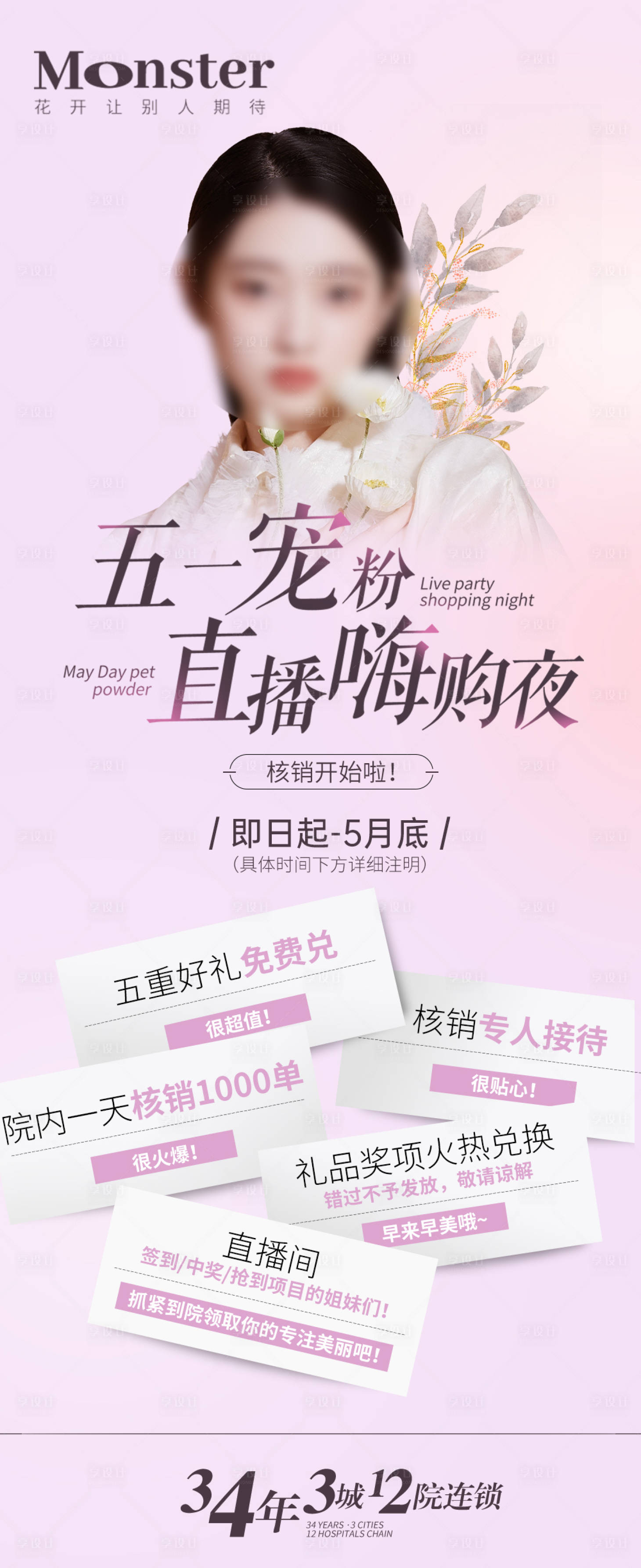 源文件下载【享设计】搜索编号：13160016791343143【医美直播海报】