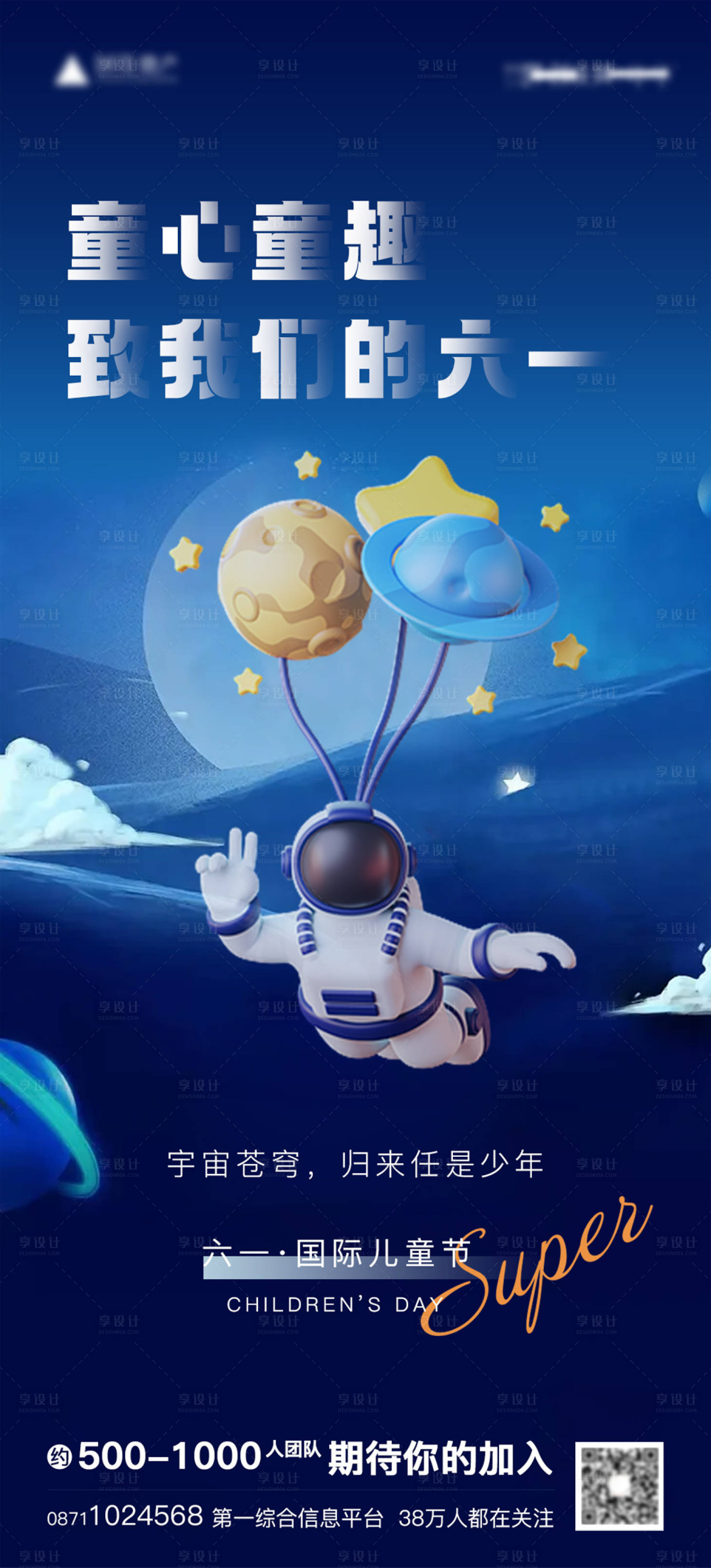源文件下载【享设计】搜索编号：44890016779519138【儿童节宇宙科技海报】