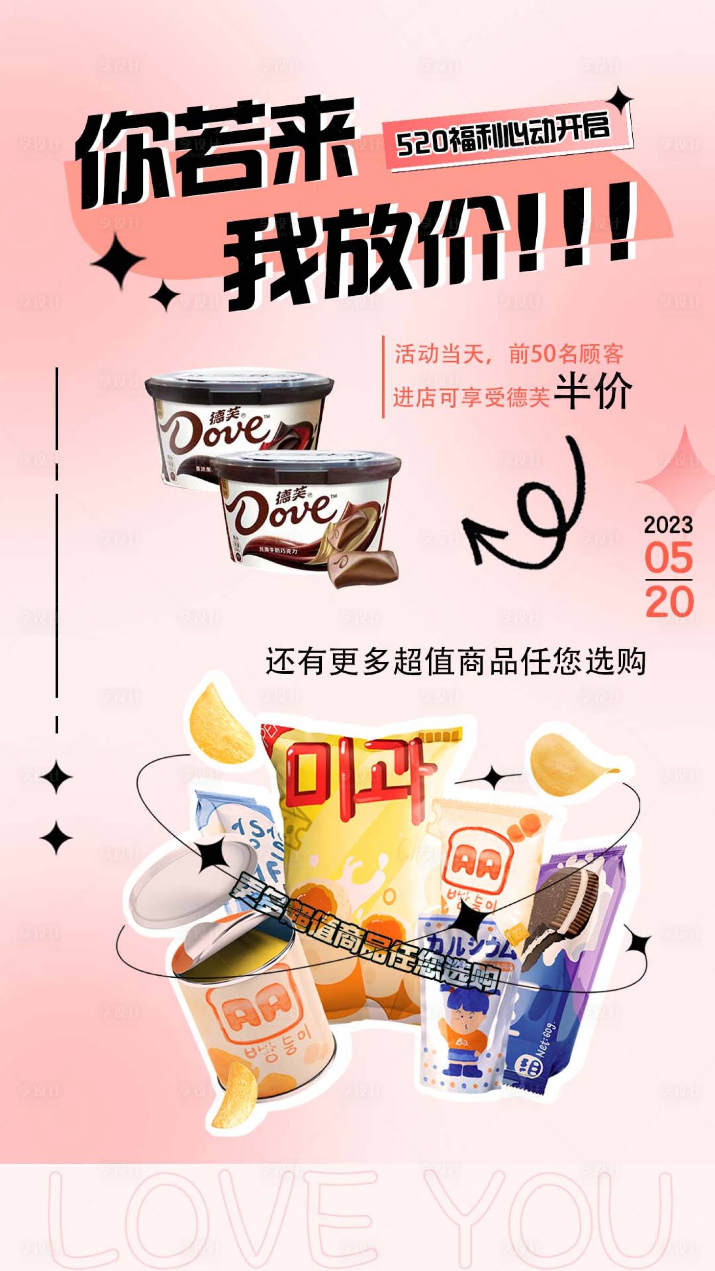 源文件下載【享設計】搜索編號：24180016722791432【520放價溫馨海報】