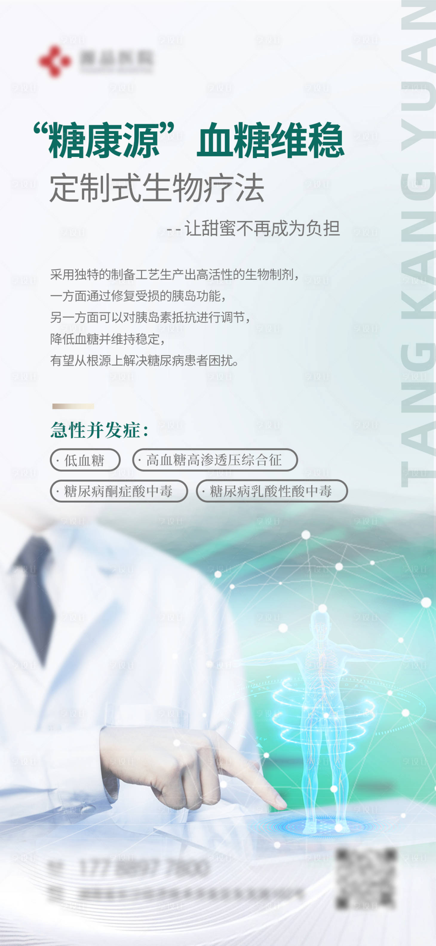 源文件下载【享设计】搜索编号：95030016443392555【糖尿病产品展架】