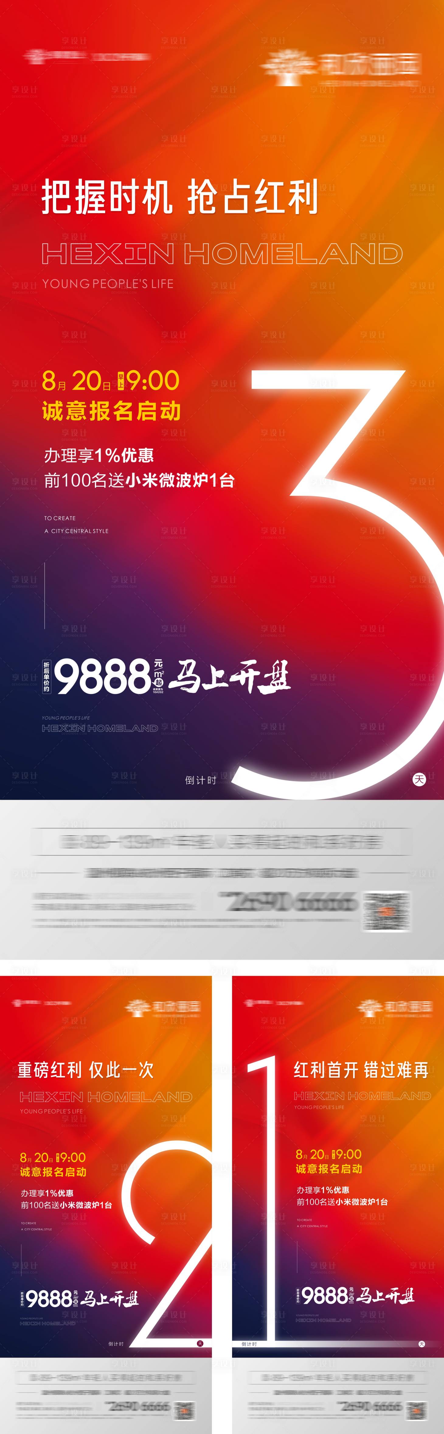 源文件下载【享设计】搜索编号：69290016458551431【地产倒计时系列海报】