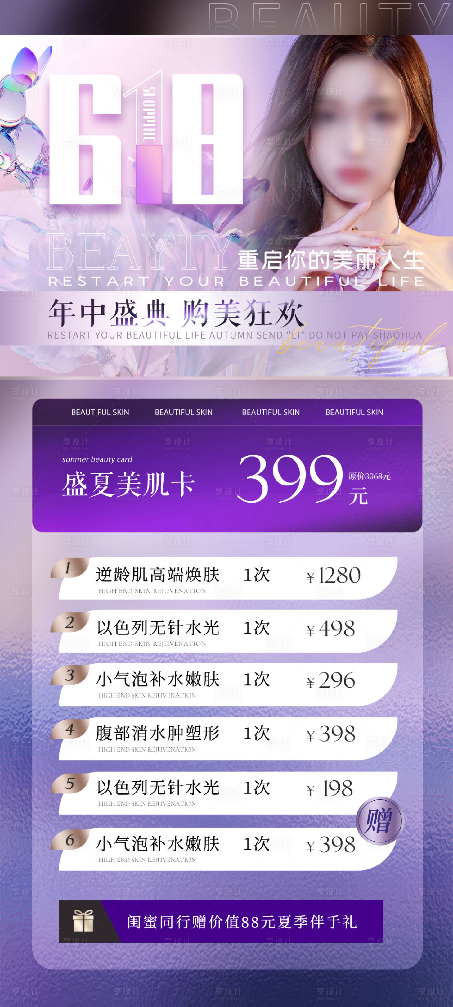 源文件下載【享設(shè)計】搜索編號：52420017021319488【醫(yī)美618美膚活動海報】