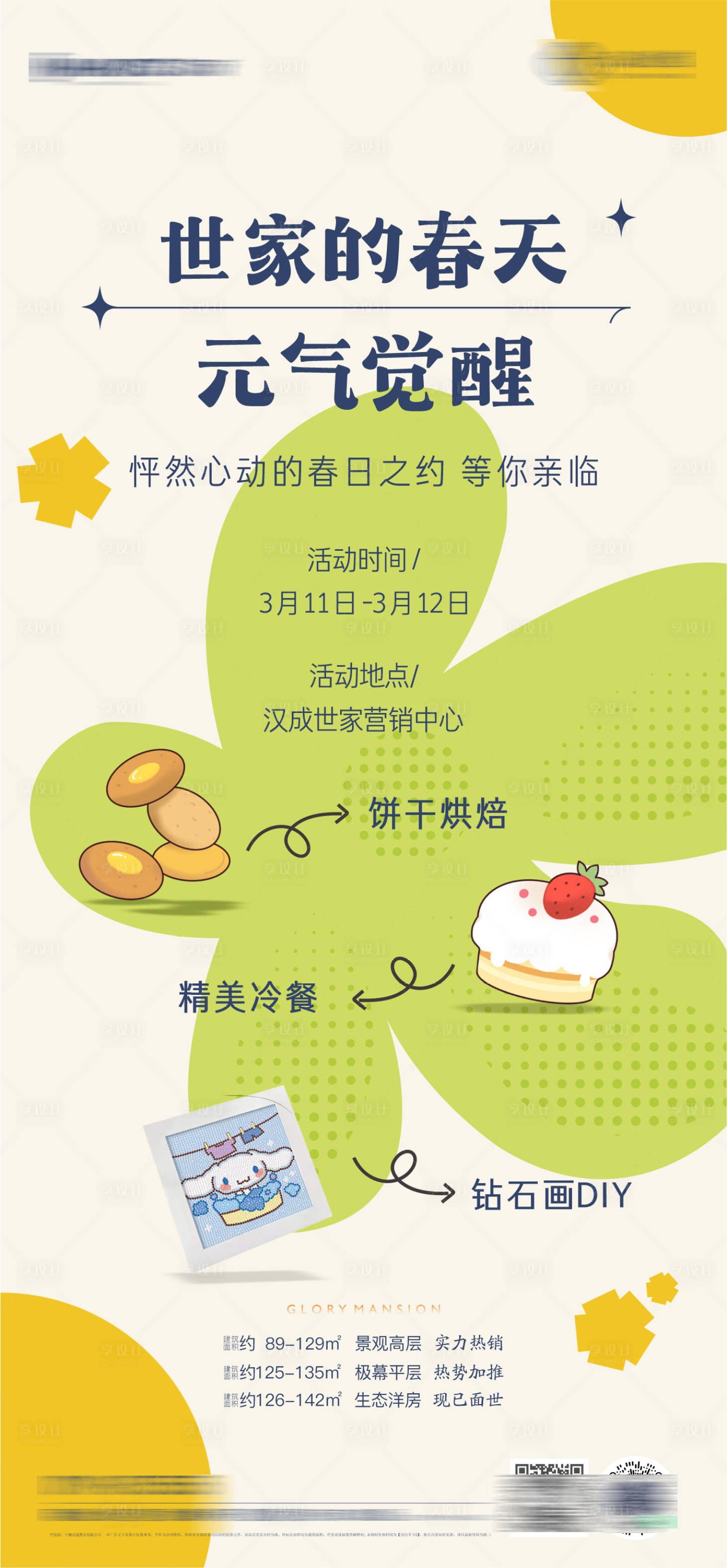 源文件下载【地产暖场活动单图】编号：60550016505648890