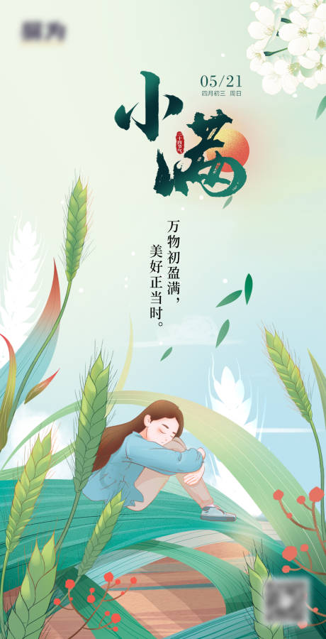 源文件下载【小满海报】编号：20230519162901443