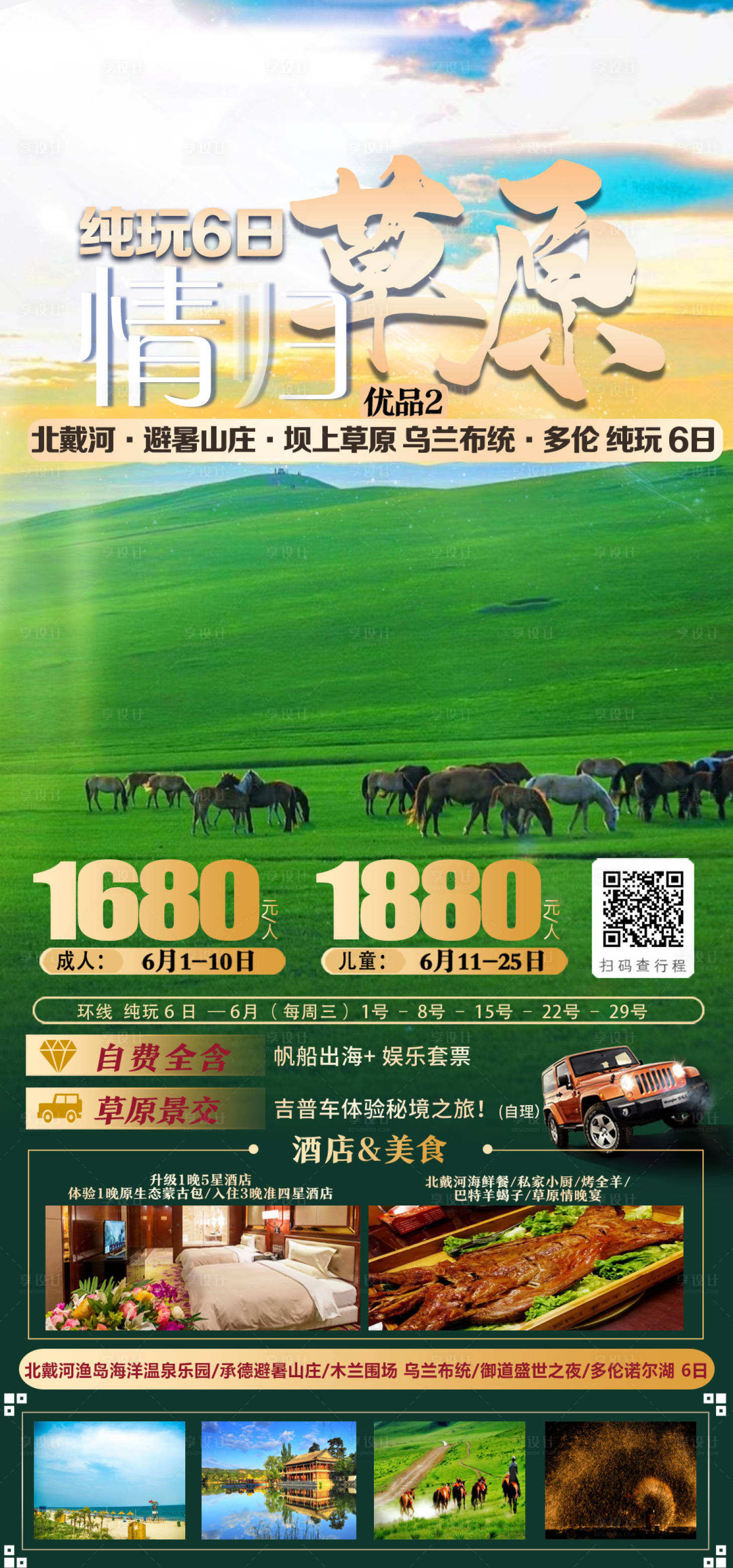 源文件下载【享设计】搜索编号：20810016659171677【情归草原旅游海报设计】