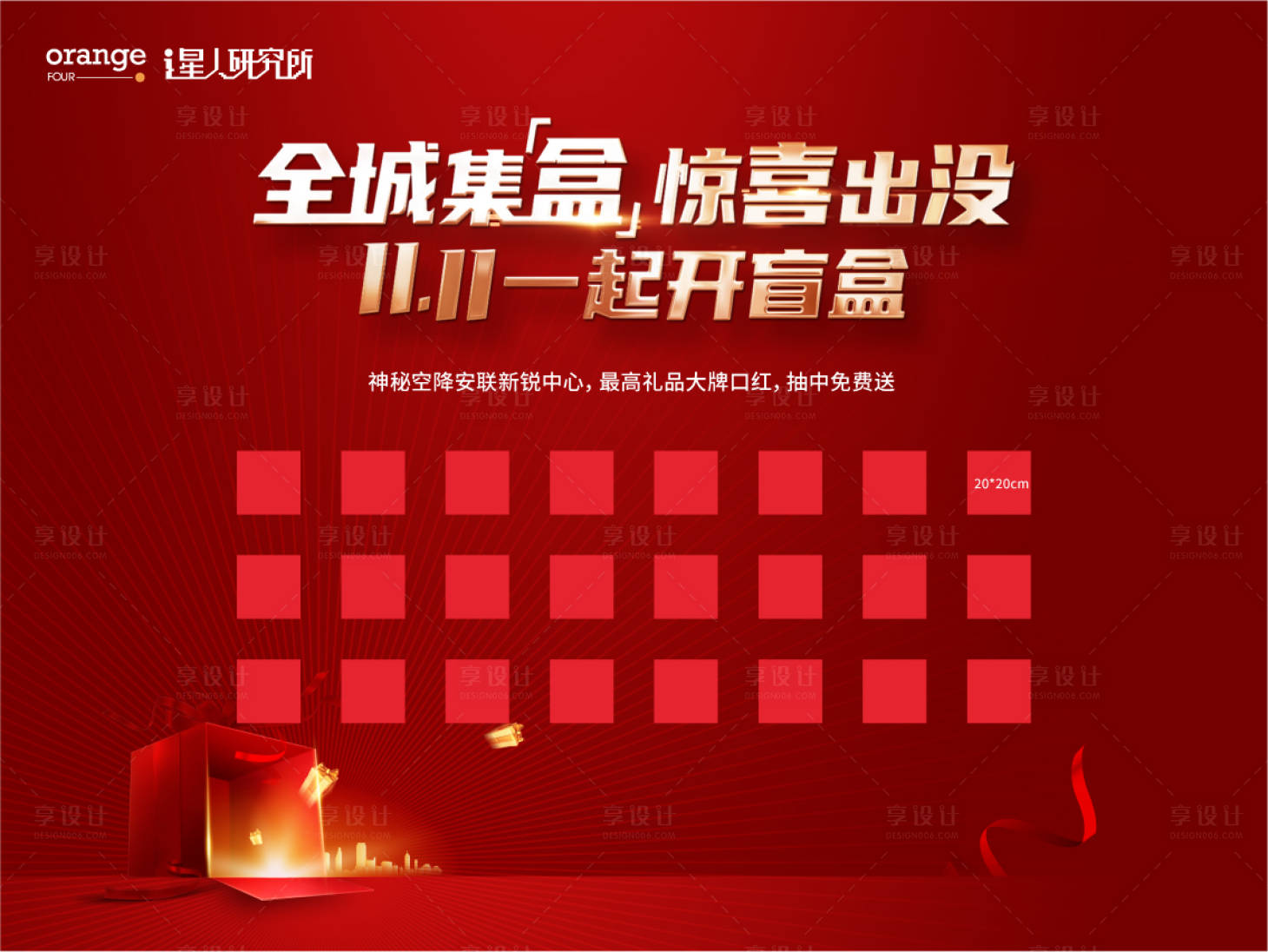 源文件下載【享設(shè)計(jì)】搜索編號(hào)：76510016826746005【盲盒抽獎(jiǎng)紅包墻活動(dòng)展板】