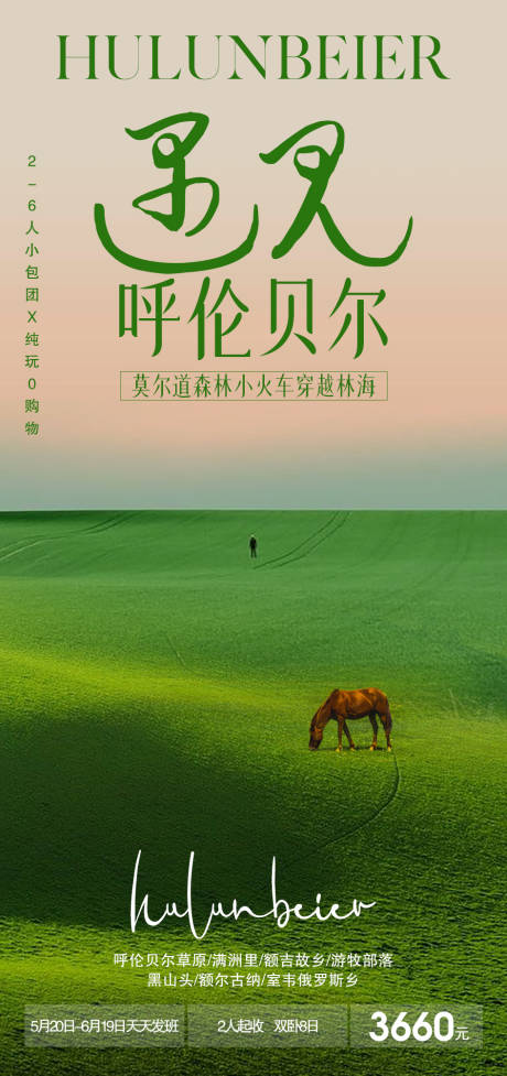 源文件下載【遇見呼倫貝爾旅游海報】編號：65420016724786864