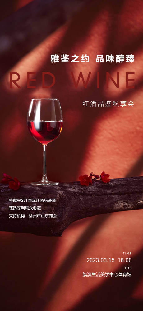 编号：20230527211502490【享设计】源文件下载-红酒品鉴私宴活动海报