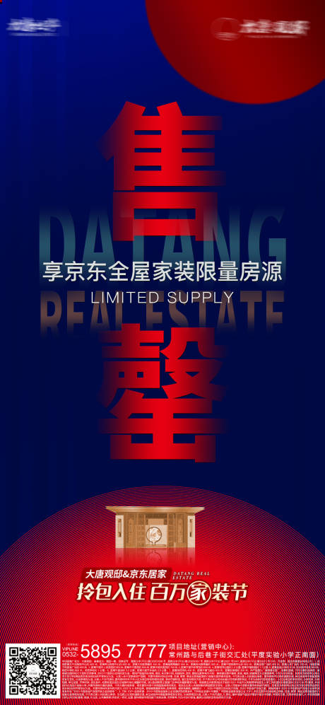 源文件下载【享设计】搜索编号：45710016522326041【地产售罄热销海报】