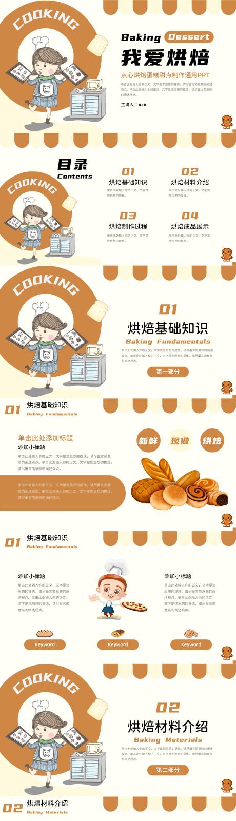 源文件下载【享设计】搜索编号：15590017026648782【烘焙手作点心教学PPT】