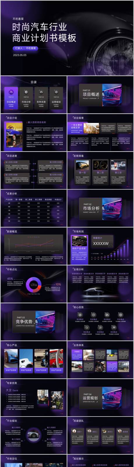 源文件下載【享設計】搜索編號：90320016424925085【時尚汽車行業商業計劃書模板】