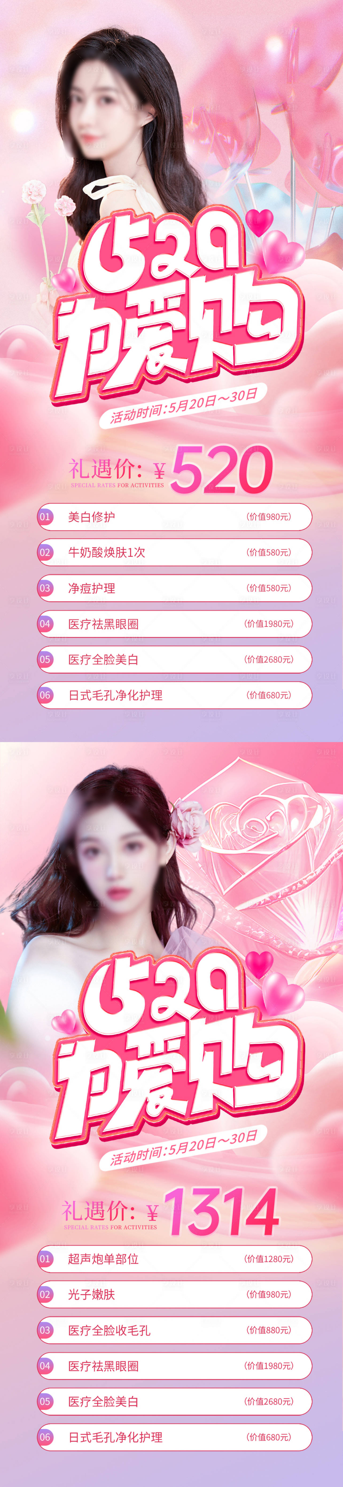 源文件下載【享設計】搜索編號：11900016456542931【醫美520系列營銷海報】