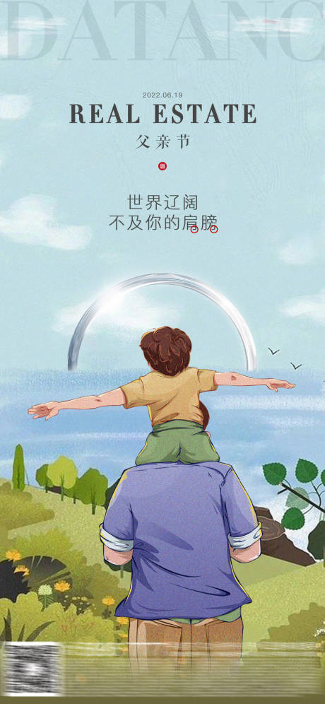 源文件下載【地產父親節海報】編號：98500016410816891