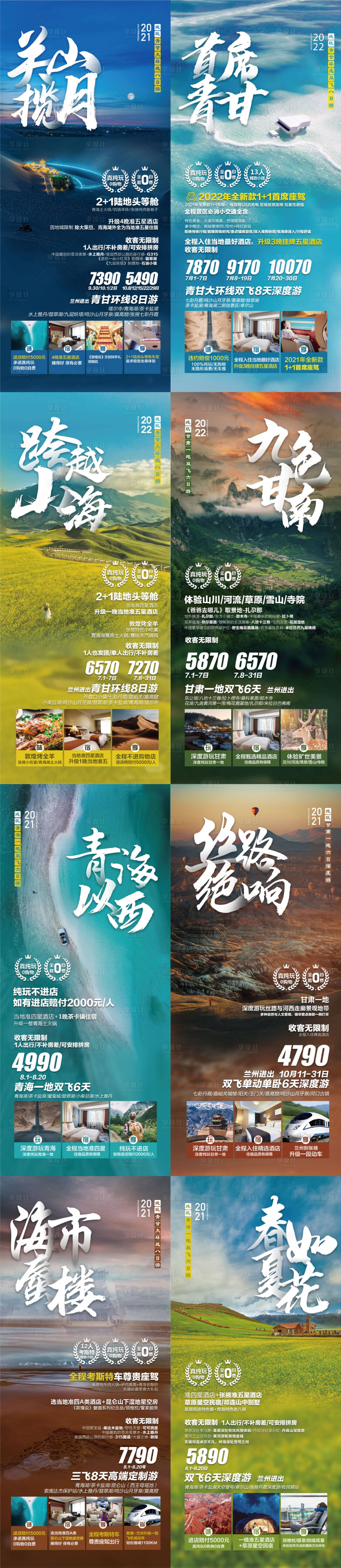 源文件下载【西北旅游系列海报】编号：81230016946377646