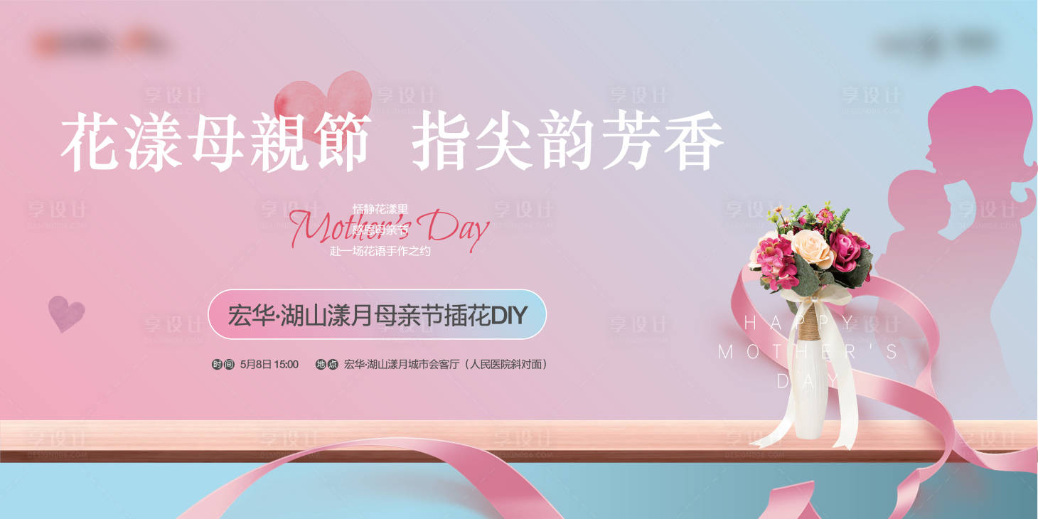 源文件下载【享设计】搜索编号：41970016548992417【地产母亲节活动展板】