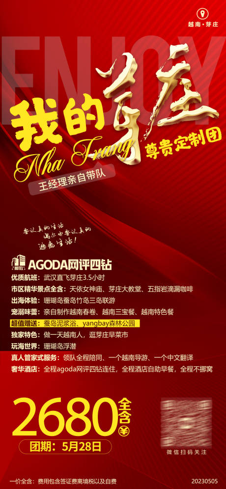 源文件下載【芽莊尊貴定制團旅游海報】編號：23760016799599824