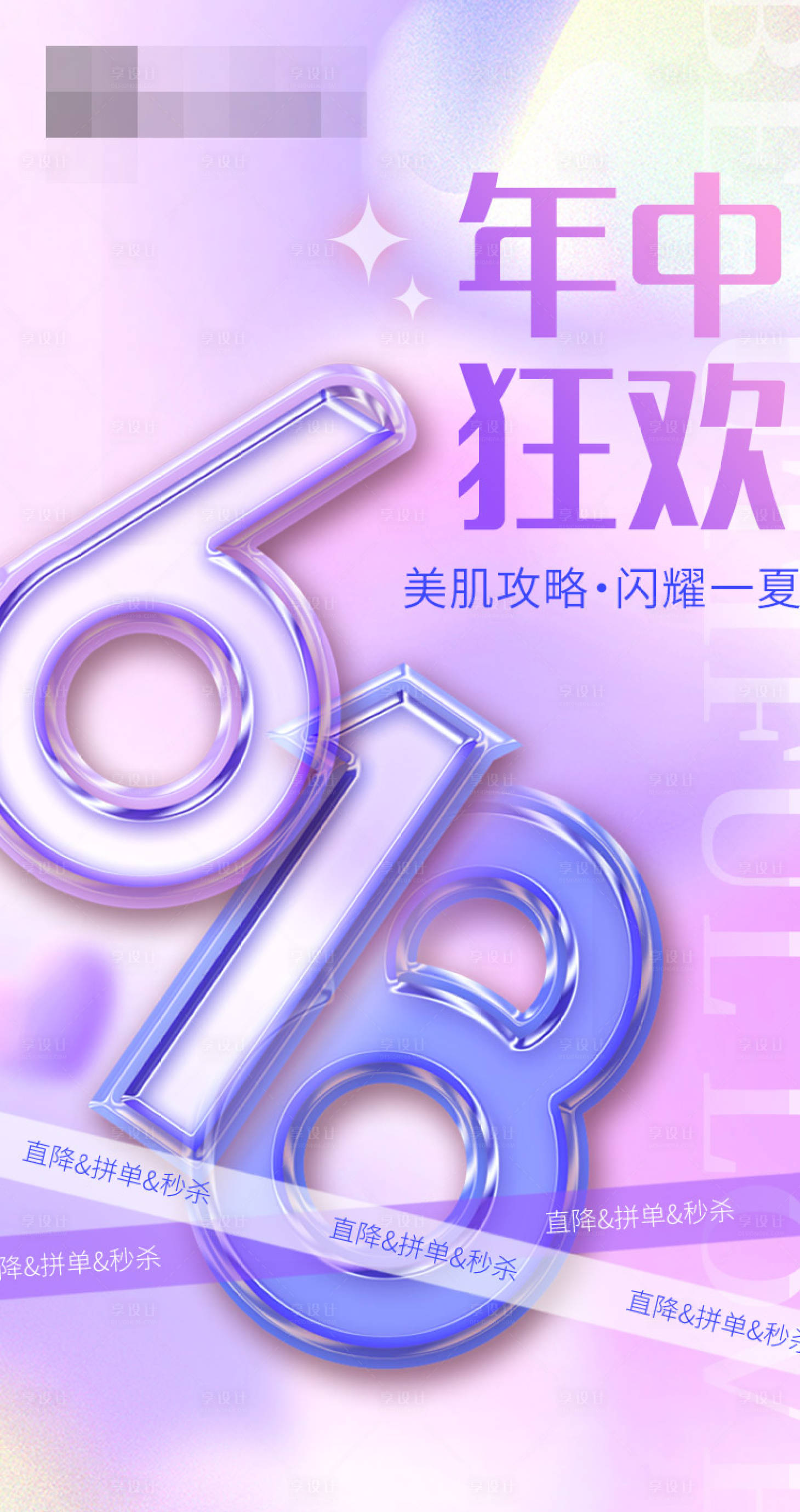 源文件下载【享设计】搜索编号：33600017066742050【618年中狂欢】
