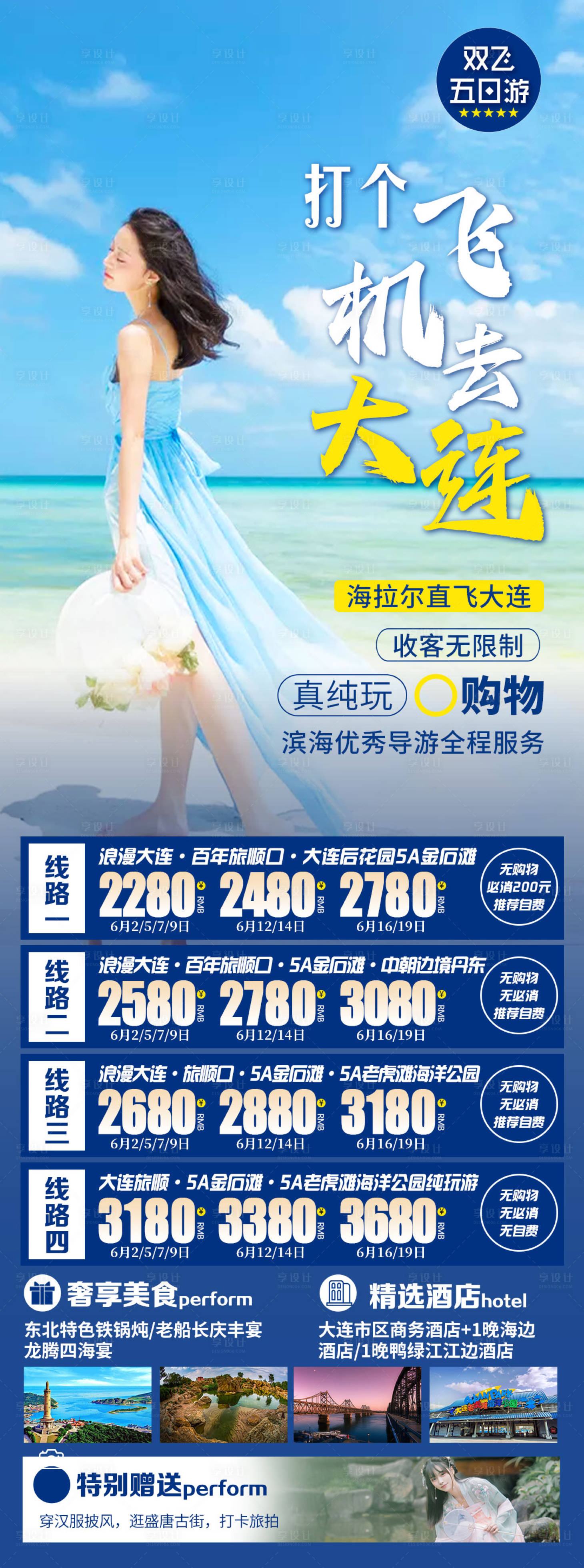 源文件下载【打个飞机去大连】编号：68420016956214699