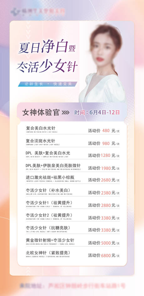 源文件下載【享設計】搜索編號：27170016582494659【夏日凈白暨冭活少女針活動海報】