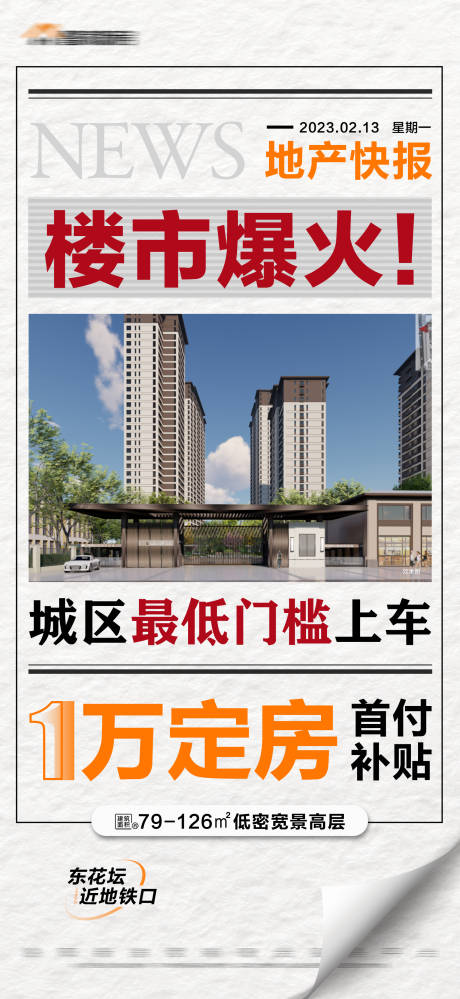 源文件下载【地产新闻大字报海报】编号：20230530143459564