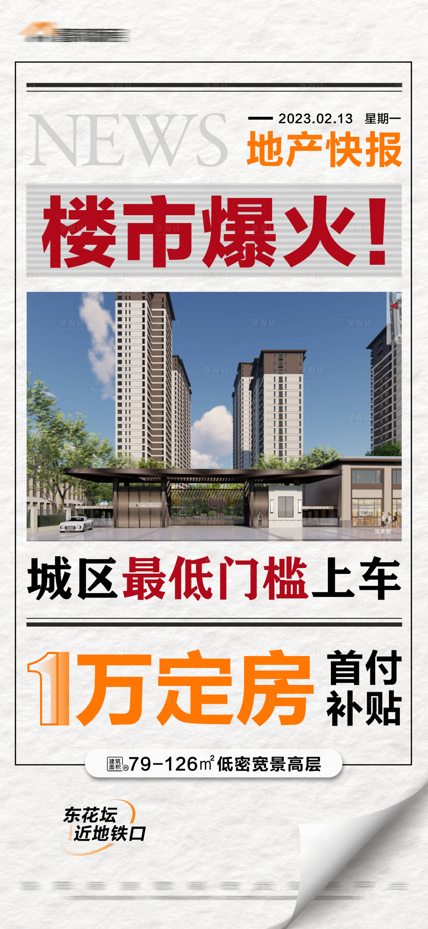 源文件下載【享設計】搜索編號：29650017029292812【地產新聞大字報海報】