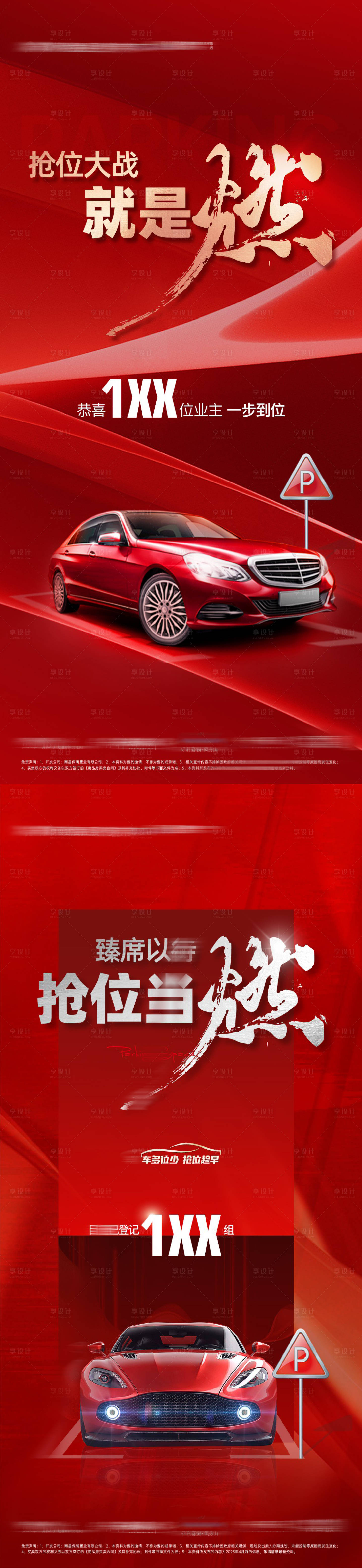 源文件下載【享設計】搜索編號：99310016477257867【車位熱銷海報】
