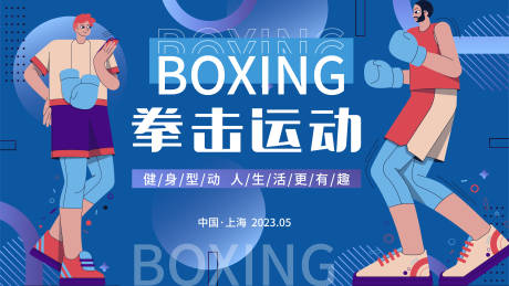 源文件下载【享设计】搜索编号：95050016416474172【拳击运动活动背景板】