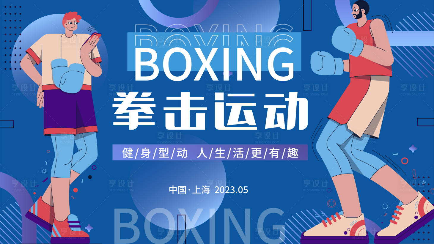 源文件下载【享设计】搜索编号：95050016416474172【拳击运动活动背景板】