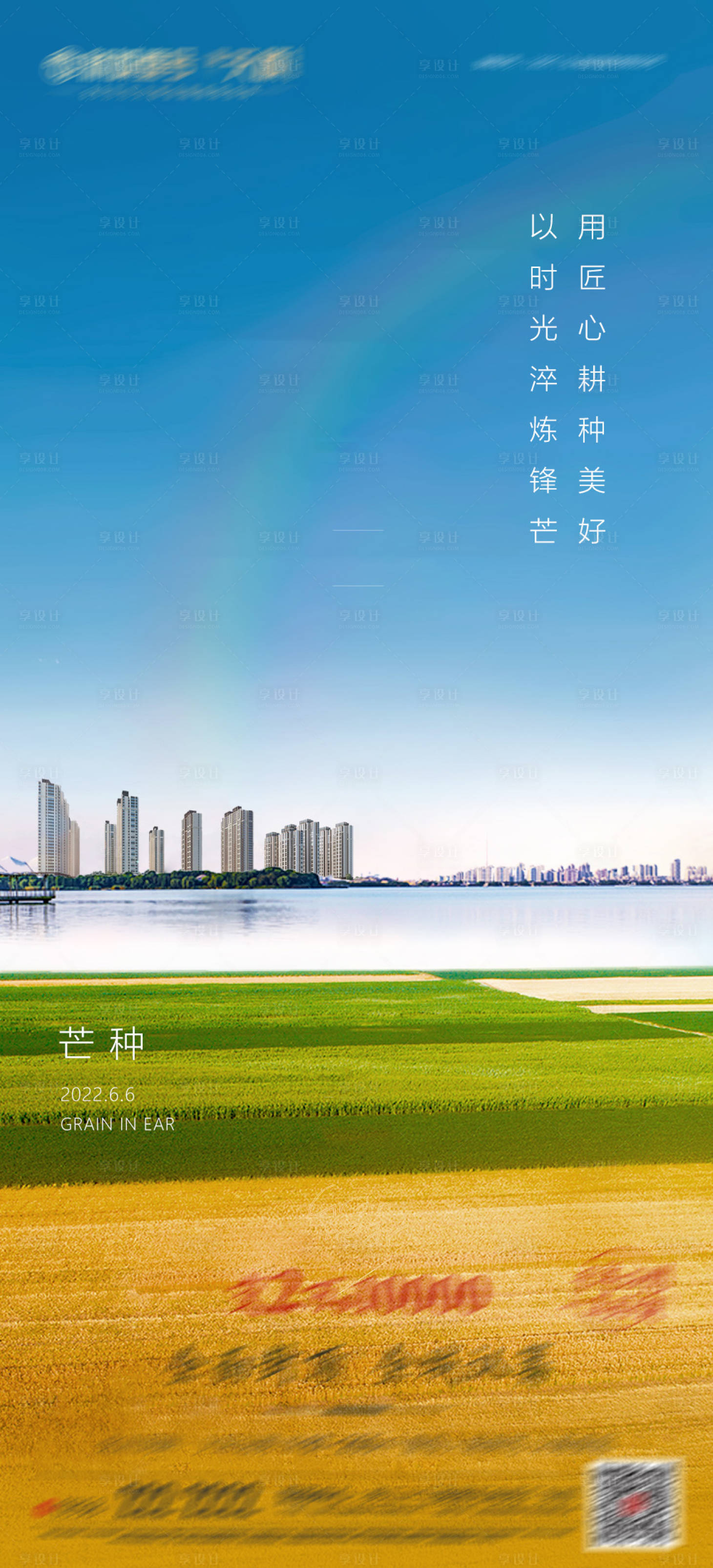 源文件下載【享設計】搜索編號：33810017049846014【地產芒種海報】