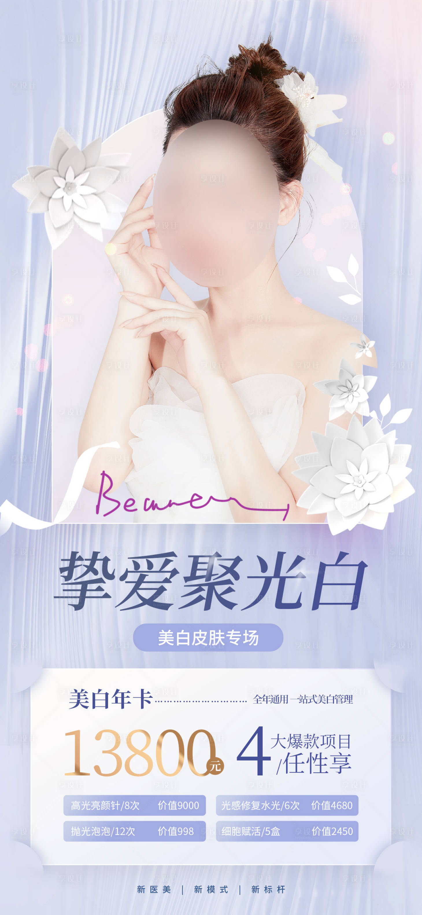 源文件下载【享设计】搜索编号：63550016747434699【医美美白卡项目海报】