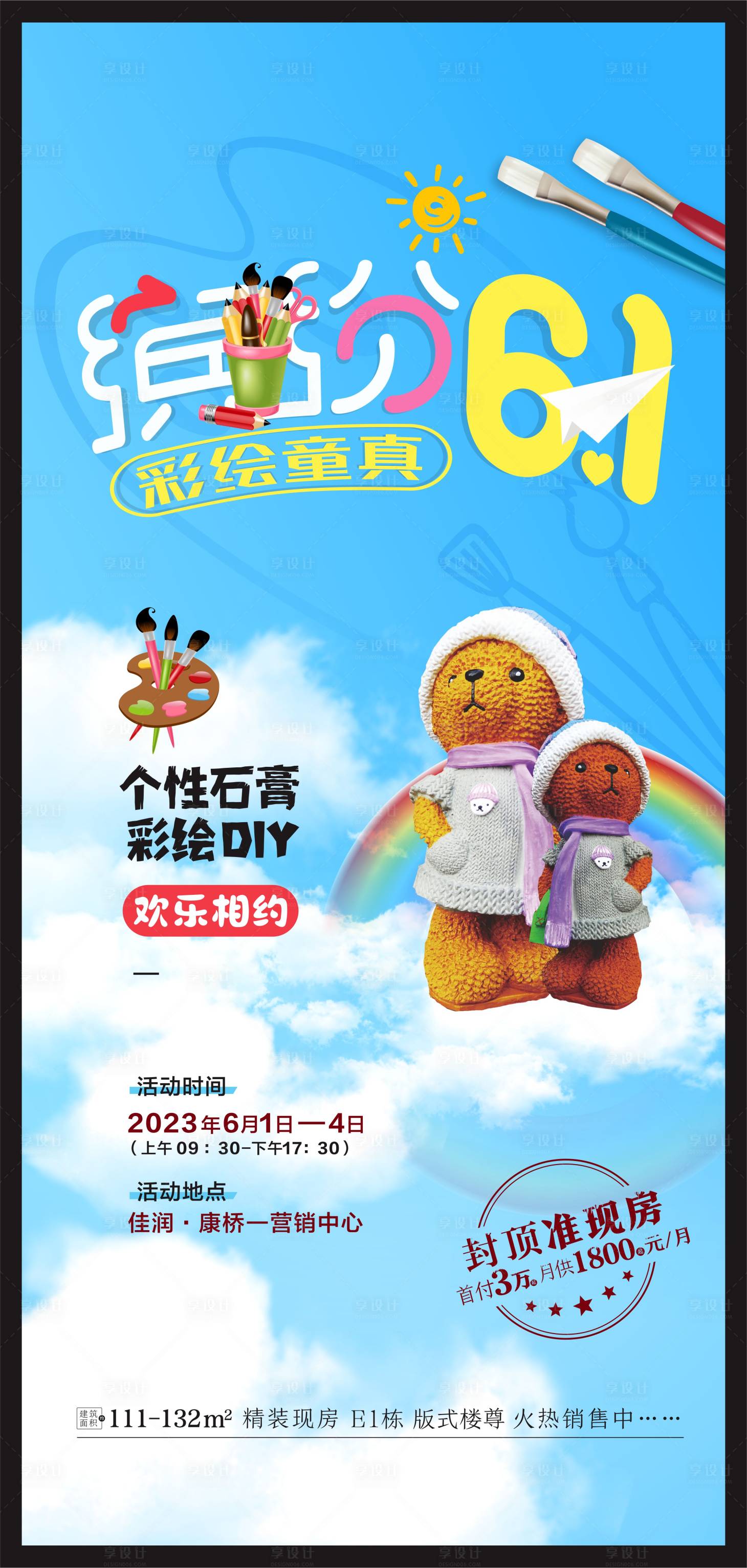 源文件下载【享设计】搜索编号：38140017043873800【六一彩绘石膏活动海报】