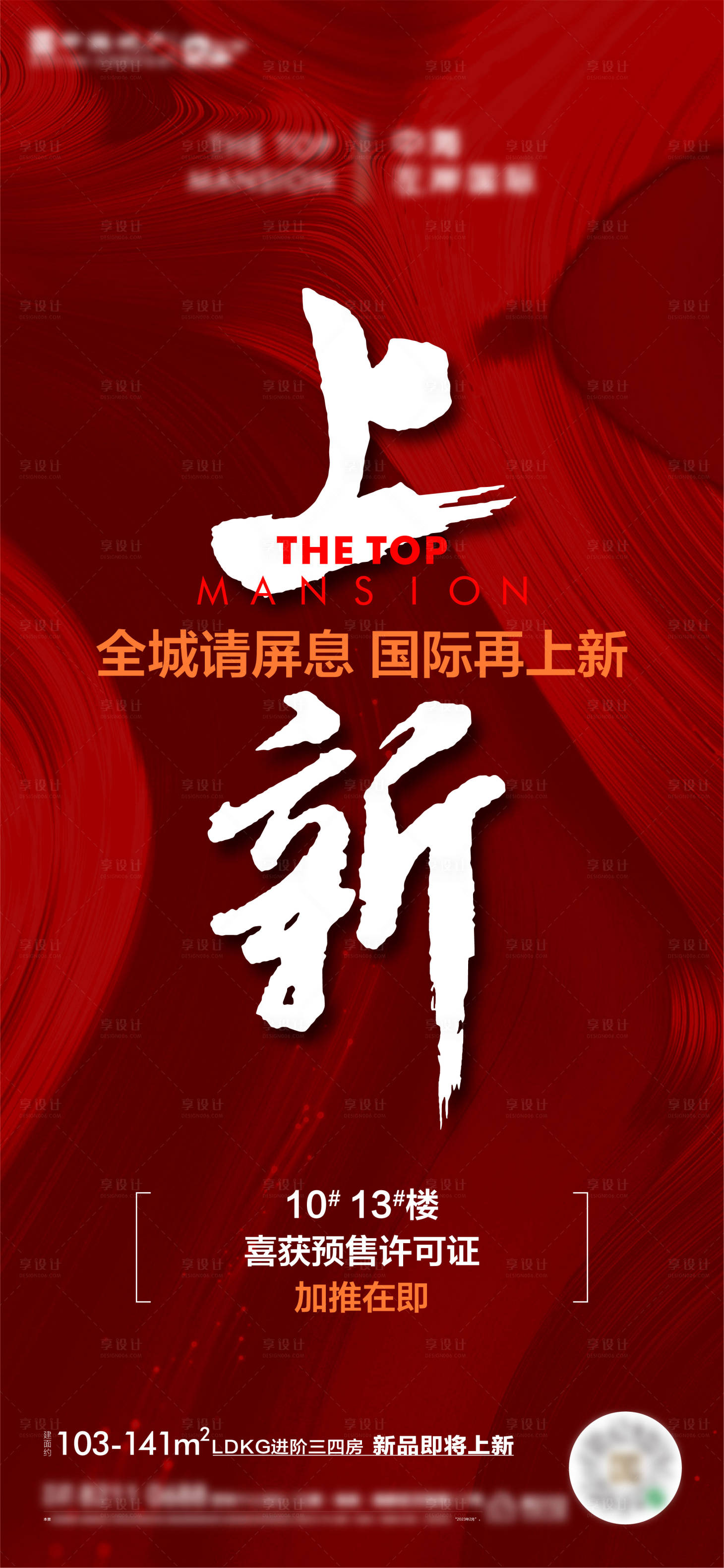 源文件下載【享設(shè)計(jì)】搜索編號(hào)：95840016953521633【熱銷加推喜慶海報(bào)】