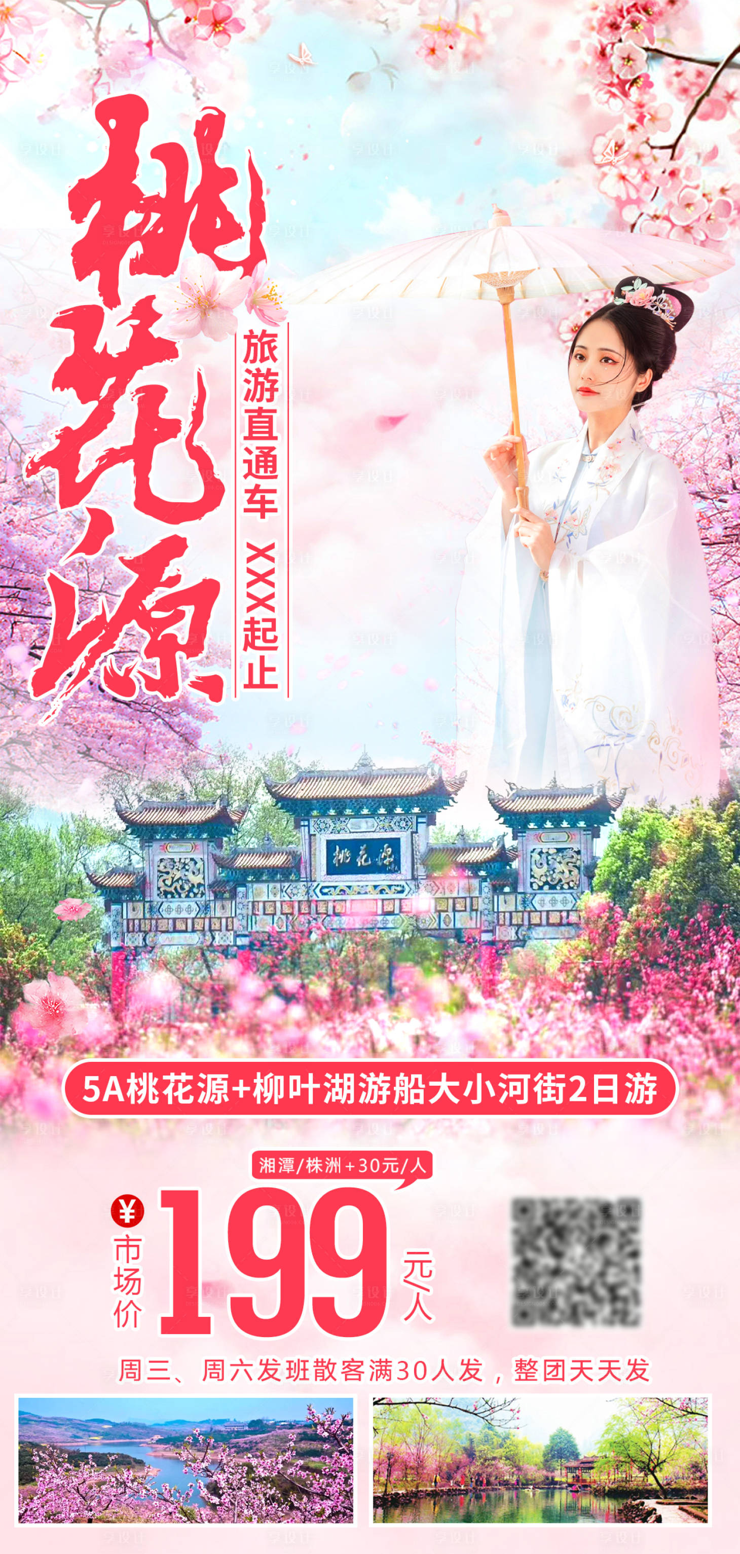 源文件下載【享設計】搜索編號：86000016825443267【桃花源賞花旅游】