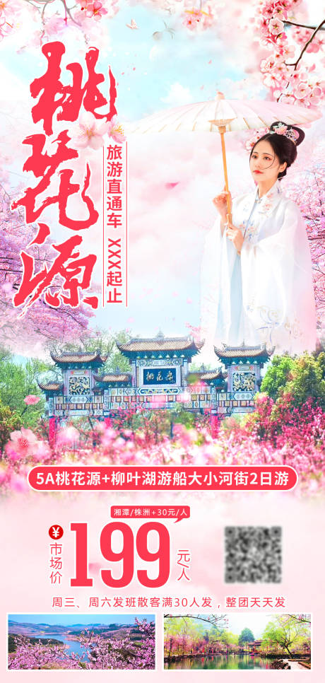 源文件下载【桃花源赏花旅游】编号：20230520193007813