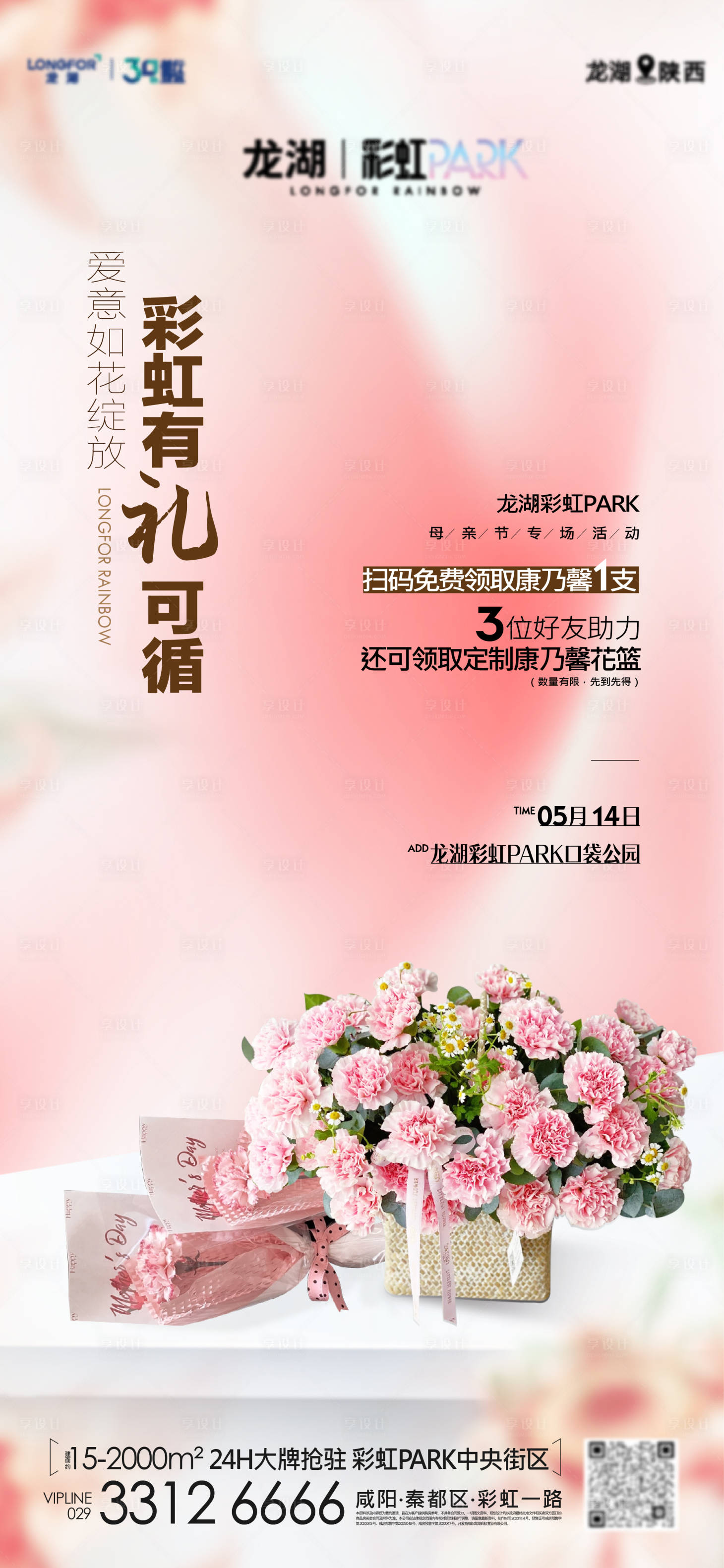 源文件下载【地产母亲节送花活动单图】编号：62170016624454967
