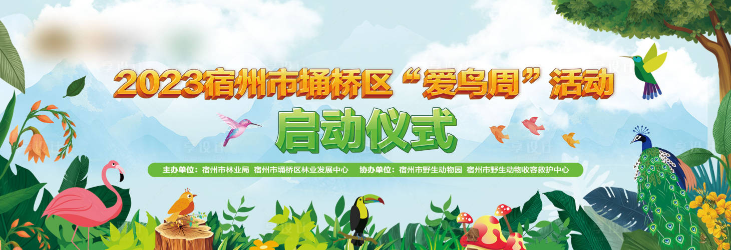 源文件下載【享設計】搜索編號：61530016594417654【愛鳥周背景板】