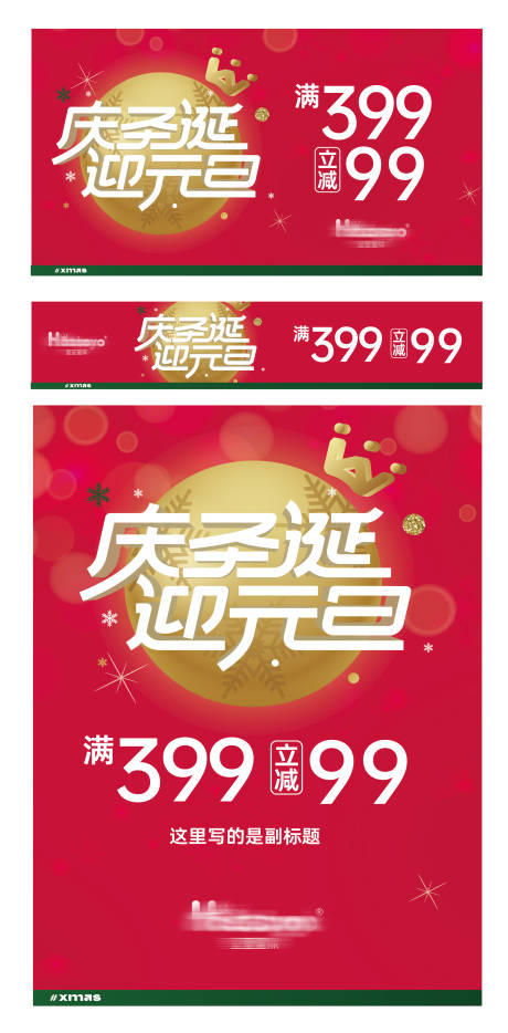 源文件下载【圣诞元旦促销物料】编号：55150016864342272