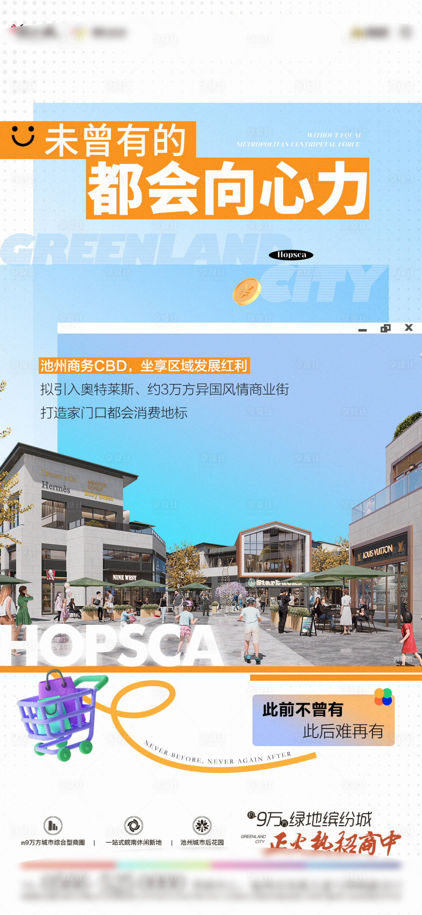 源文件下載【享設(shè)計】搜索編號：14410016765988462【地產(chǎn)商業(yè)海報】