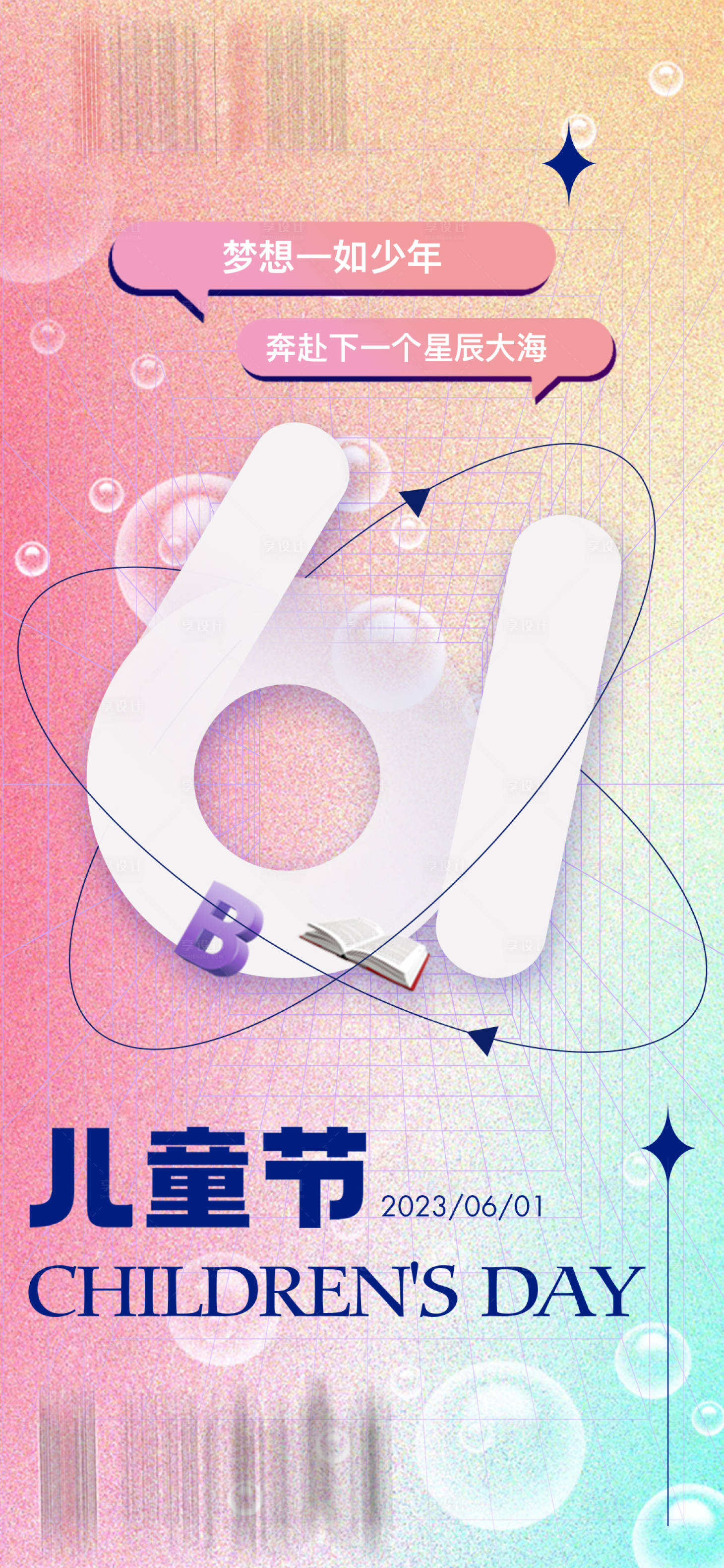 源文件下载【享设计】搜索编号：25280017023521754【儿童节海报】