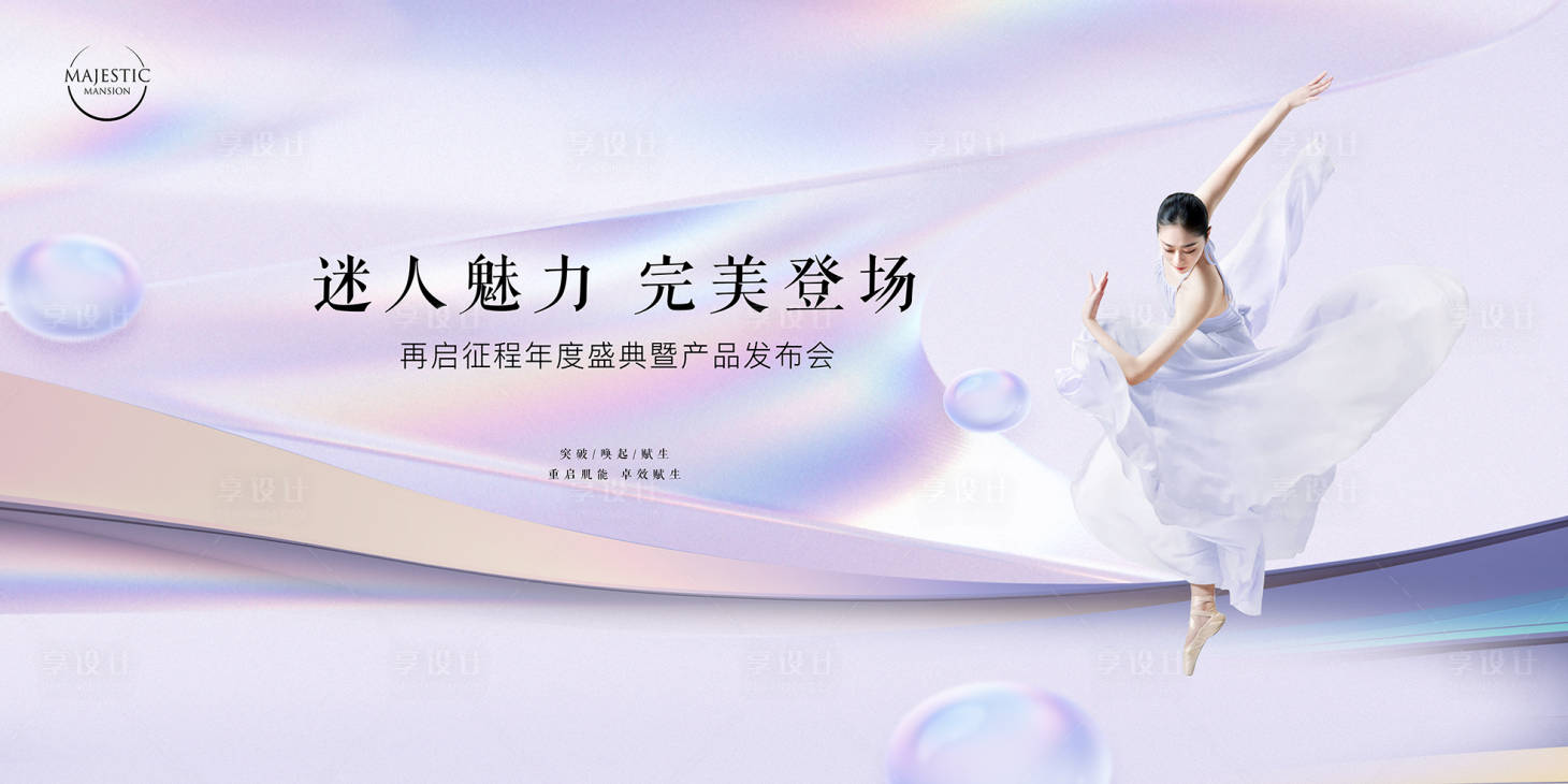 源文件下载【享设计】搜索编号：99030016648318403【医美会议发布会活动背景板】