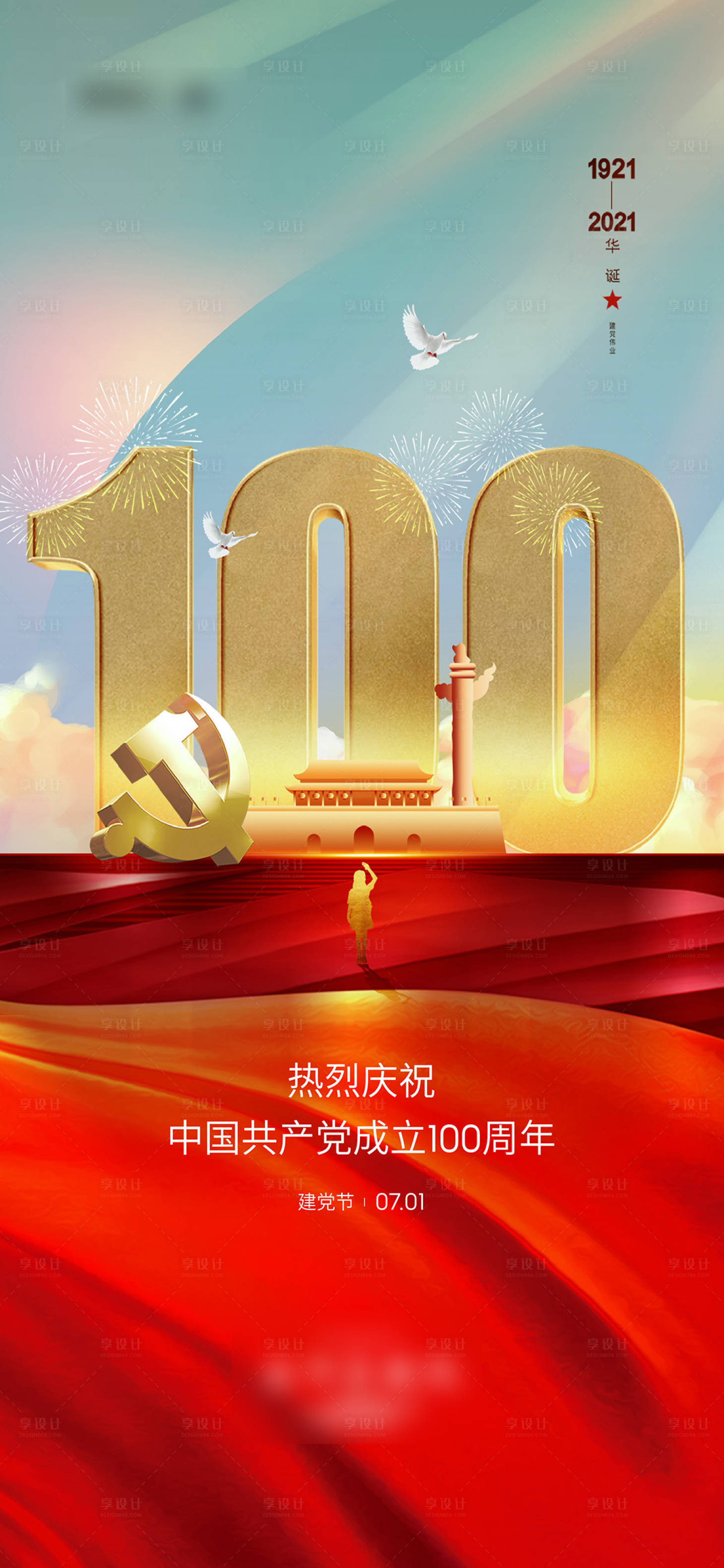 源文件下载【享设计】搜索编号：59050016527648527【建党节海报】