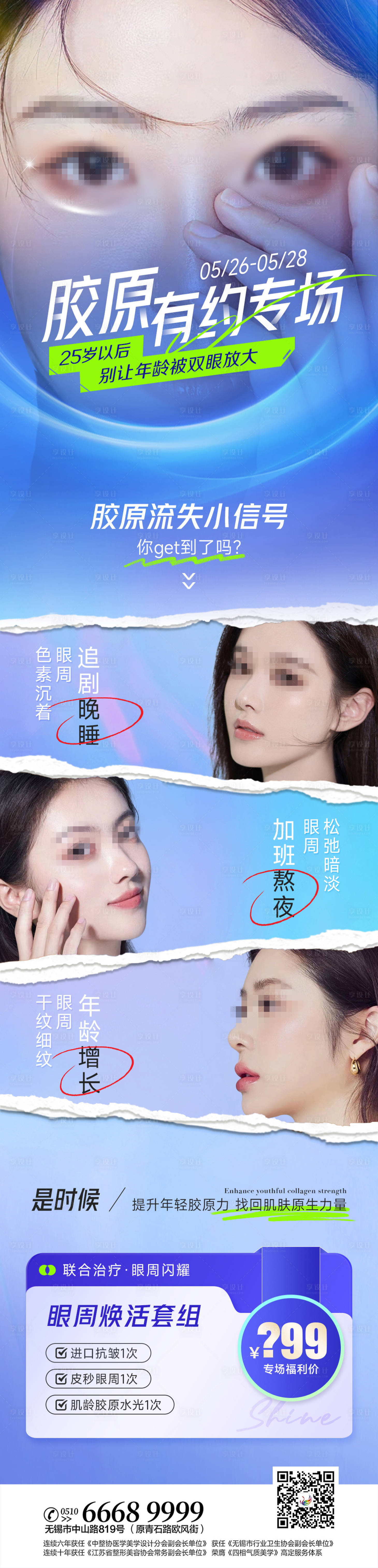 源文件下载【享设计】搜索编号：25130016956413544【医美眼周抗衰长图】